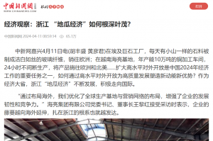 中國新聞網(wǎng)：經(jīng)濟(jì)觀察：浙江 “地瓜經(jīng)濟(jì)”如何根深葉茂？