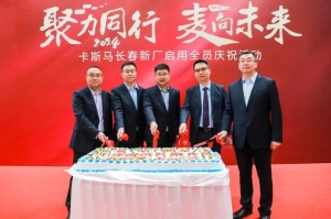 麥格納國內(nèi)首個(gè)電動汽車電池殼體項(xiàng)目投入運(yùn)營